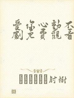 爱你心动不止短剧免费观看全集