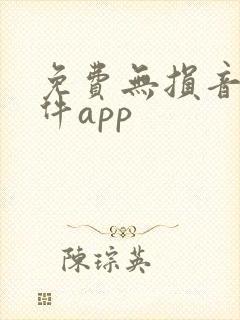 免费无损音乐软件app