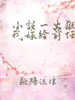 小说一出狱后,我嫁给前任的小叔