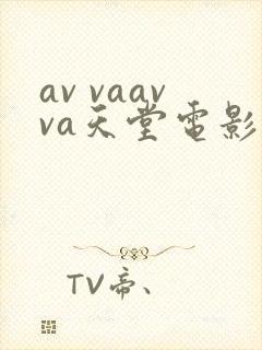 av vaavva天堂电影在线