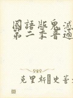 国语版鬼灭之刃第二季普通话