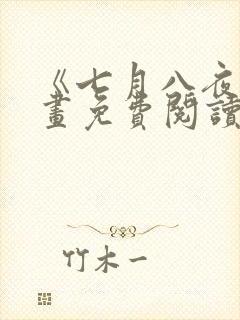 《七月八夜》漫画免费阅读全集下载