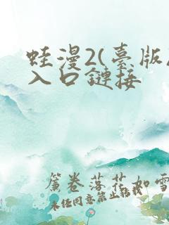 蛙漫2(台版)入口链接