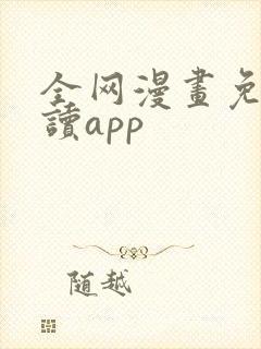 全网漫画免费阅读app