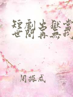 短剧出狱当天,世间再无我免费观看