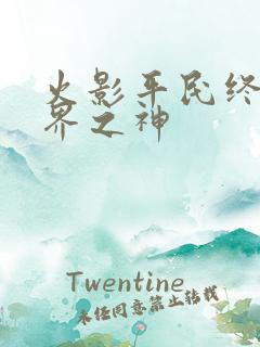 火影平民终成忍界之神