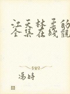 江天林柔的短剧全集在线观看