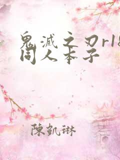 鬼灭之刃r18同人本子