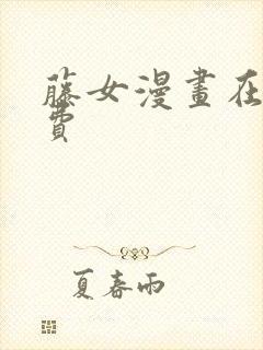 藤女漫画在线免费