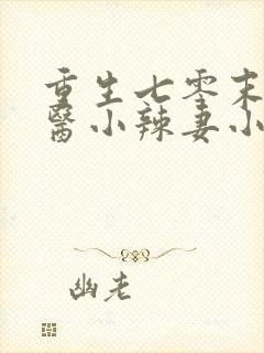 重生七零末:神医小辣妻小说