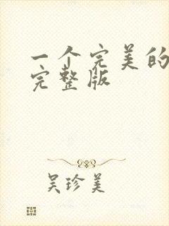 一个完美的结局完整版