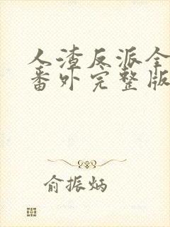 人渣反派全文加番外完整版txt