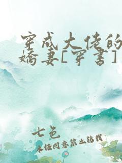 穿成大佬的反派娇妻[穿书]