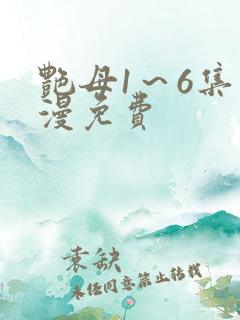 艳母1～6集动漫免费