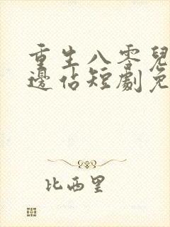 重生八零儿女靠边站短剧免费观看