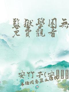 监狱学园无修版免费观看