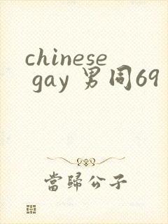 chinese gay 男同69