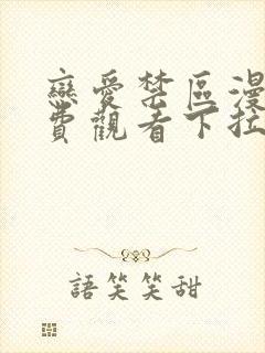 恋爱禁区漫画免费观看下拉式漫画软件