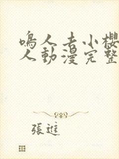 鸣人去小樱家同人动漫完整版免费观