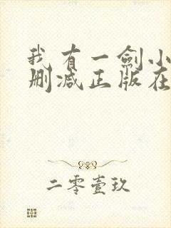 我有一剑小说无删减正版在线阅读