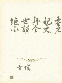 绝世丹妃要逆天小说全文免费阅读