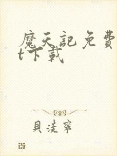 魔天记免费txt下载