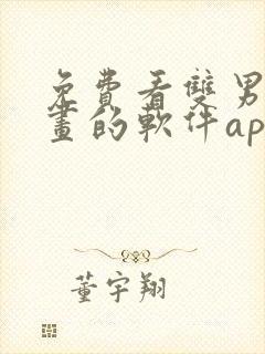 免费看双男主漫画的软件app推荐