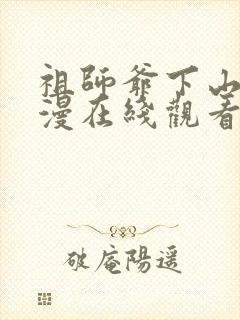 祖师爷下山动态漫在线观看第一季