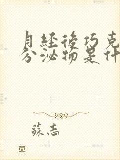 月经后巧克力色分泌物是什么原因