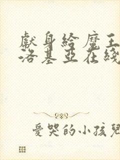 献身给魔王伊伏洛基亚在线观看