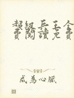 超级兵王全文免费阅读免费