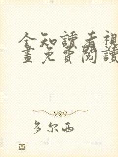 全知读者视角漫画免费阅读下拉式