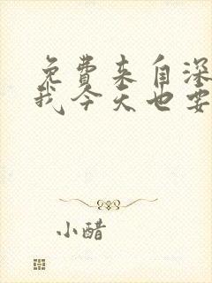 免费来自深渊的我今天也要拯救人类漫画