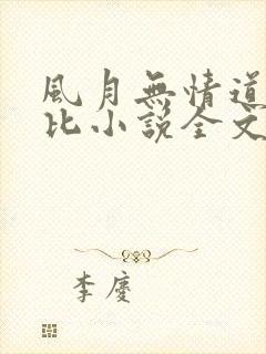 风月无情道比卡比小说全文免费阅读笔趣阁