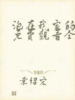 泡在我家的辣妹免费观看全集完整版