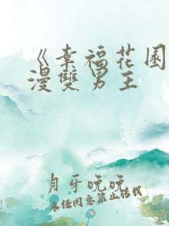 《幸福花园》动漫双男主