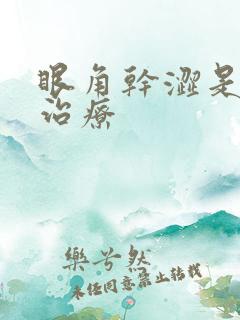 眼角干涩是怎么治疗