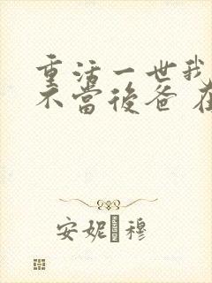 重活一世我再也不当后爸 在线观看