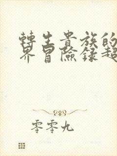 转生贵族的异世界冒险录超清在线观看