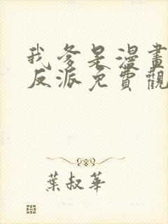 我爹是漫画人气反派免费观看