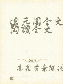 沧元图全文免费阅读全文