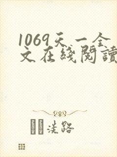 1069天一全文在线阅读笔趣阁