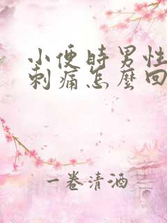 小便时男性尿道刺痛怎么回事