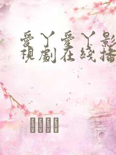 爱丫爱丫影院电视剧在线播放