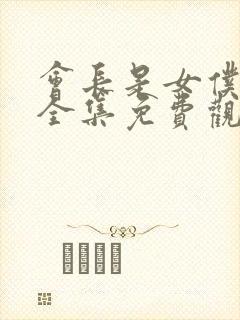 会长是女仆大人全集免费观看