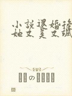 小说退婚后大佬她又美又飒全文阅读