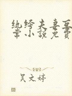 纨绔夫妻互捧日常小说免费听书