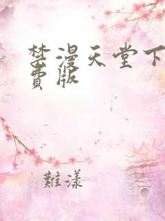 禁漫天堂下载免费版