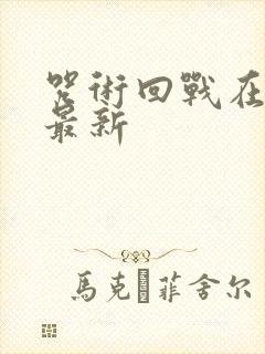 咒术回战在哪看最新