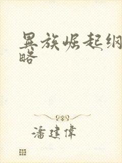 异族崛起纲手攻略